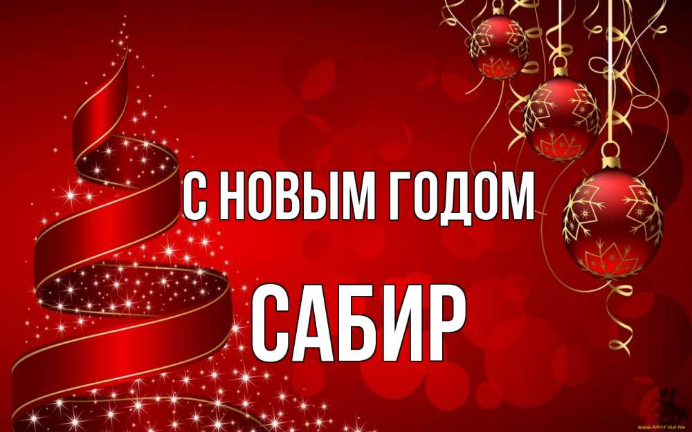 Открытка на каждый день с именем, Сабир С новым годом новый год Прикольная открытка с пожеланием онлайн скачать бесплатно 