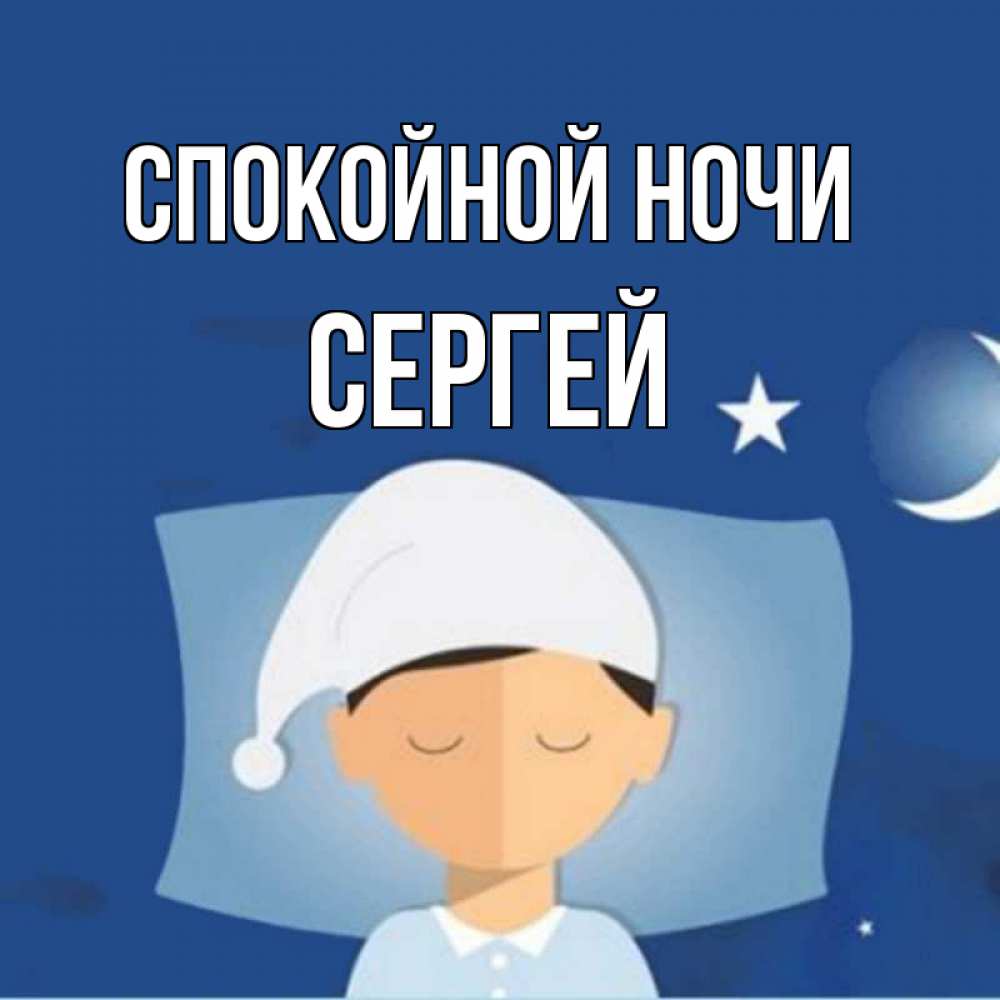Открытка на каждый день с именем, Сергей Спокойной ночи подушка и шапочка Прикольная открытка с пожеланием онлайн скачать бесплатно 