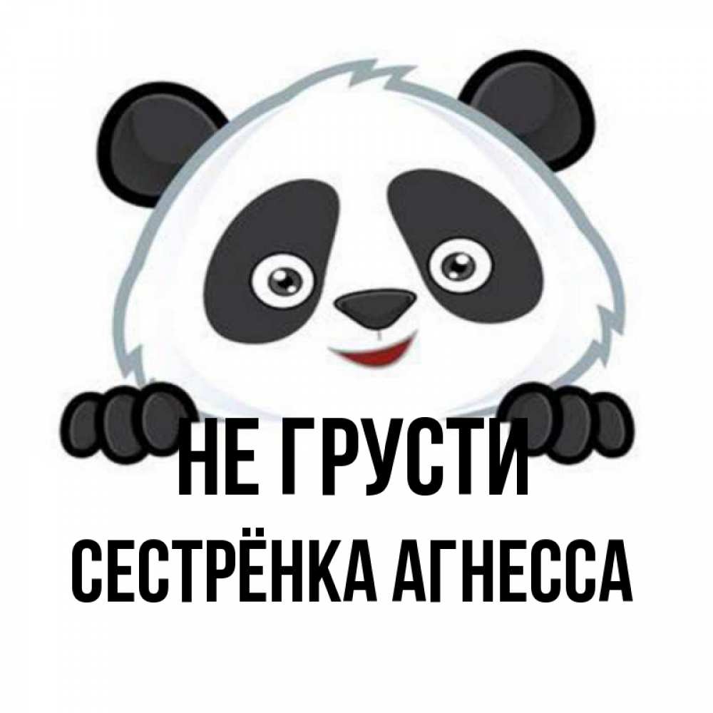 Открытка на каждый день с именем, Сестрёнка-Агнесса Не грусти не надо печалиться Прикольная открытка с пожеланием онлайн скачать бесплатно 