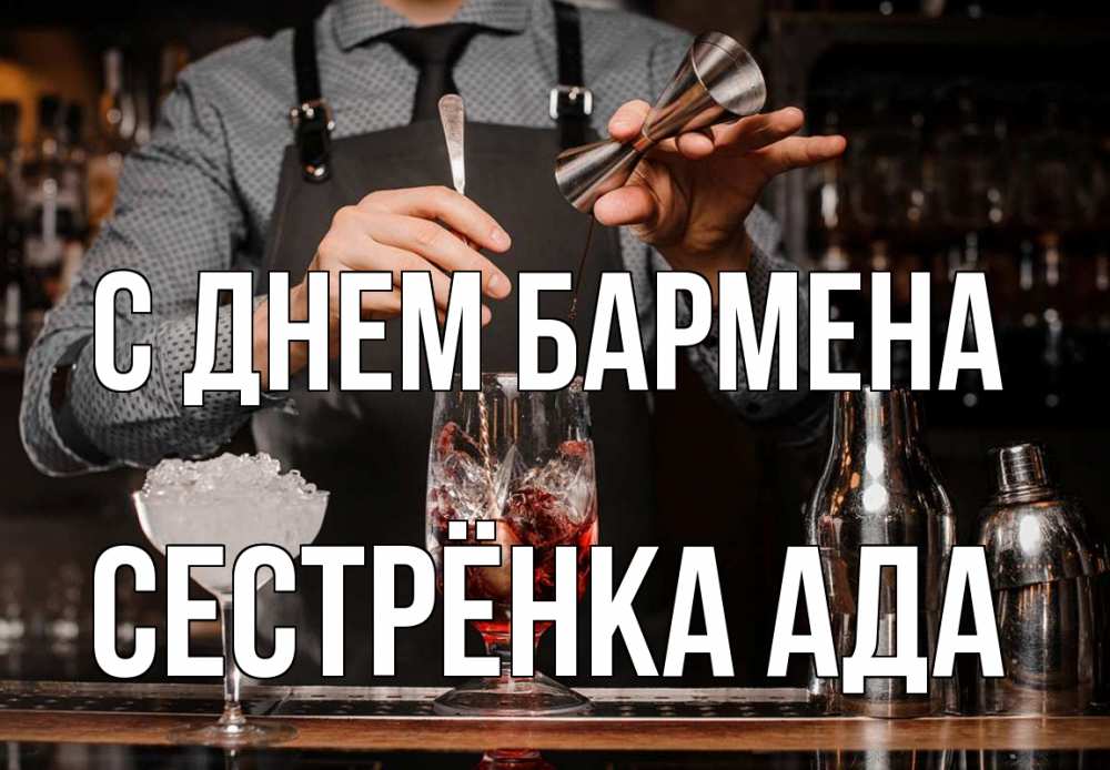 Открытка на каждый день с именем, Сестрёнка-Ада С днем бармена с днем бармена Прикольная открытка с пожеланием онлайн скачать бесплатно 