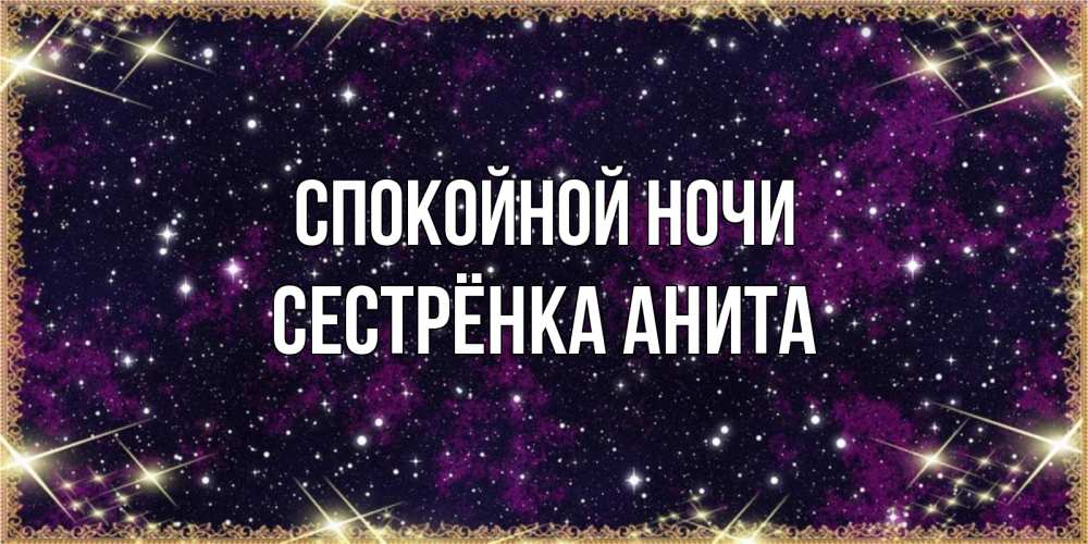Открытка на каждый день с именем, Сестрёнка-Анита Спокойной ночи хорошего сна Прикольная открытка с пожеланием онлайн скачать бесплатно 
