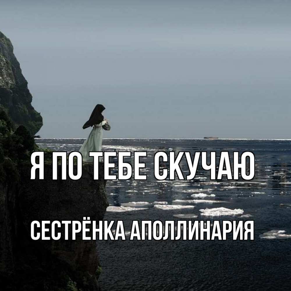 Открытка на каждый день с именем, Сестрёнка-Аполлинария Я по тебе скучаю жду тебя или в монастырь Прикольная открытка с пожеланием онлайн скачать бесплатно 