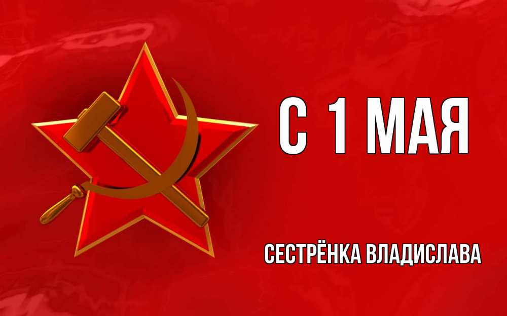 Открытка на каждый день с именем, Сестрёнка-Владислава С 1 мая С 1 мая Прикольная открытка с пожеланием онлайн скачать бесплатно 
