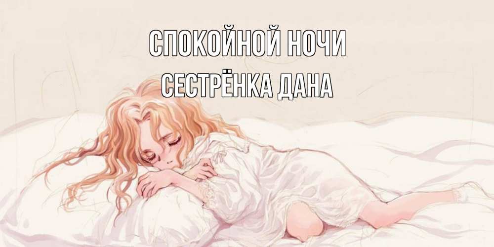 Открытка на каждый день с именем, Сестрёнка-Дана Спокойной ночи рыжеволосая девочка в стиле аниме Прикольная открытка с пожеланием онлайн скачать бесплатно 