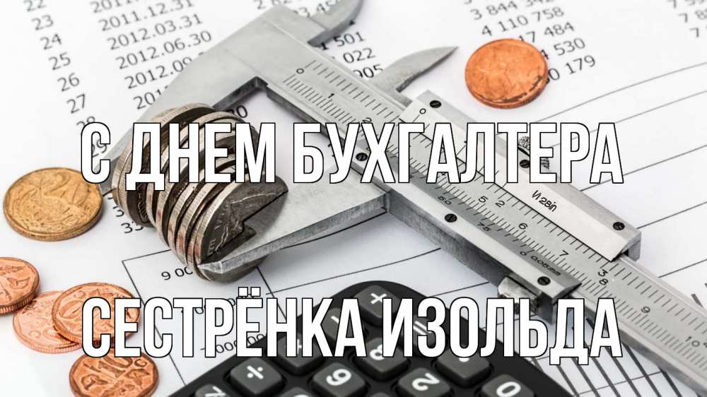 Открытка на каждый день с именем, Сестрёнка-Изольда С днем бухгалтера с днем бухгалтера Прикольная открытка с пожеланием онлайн скачать бесплатно 