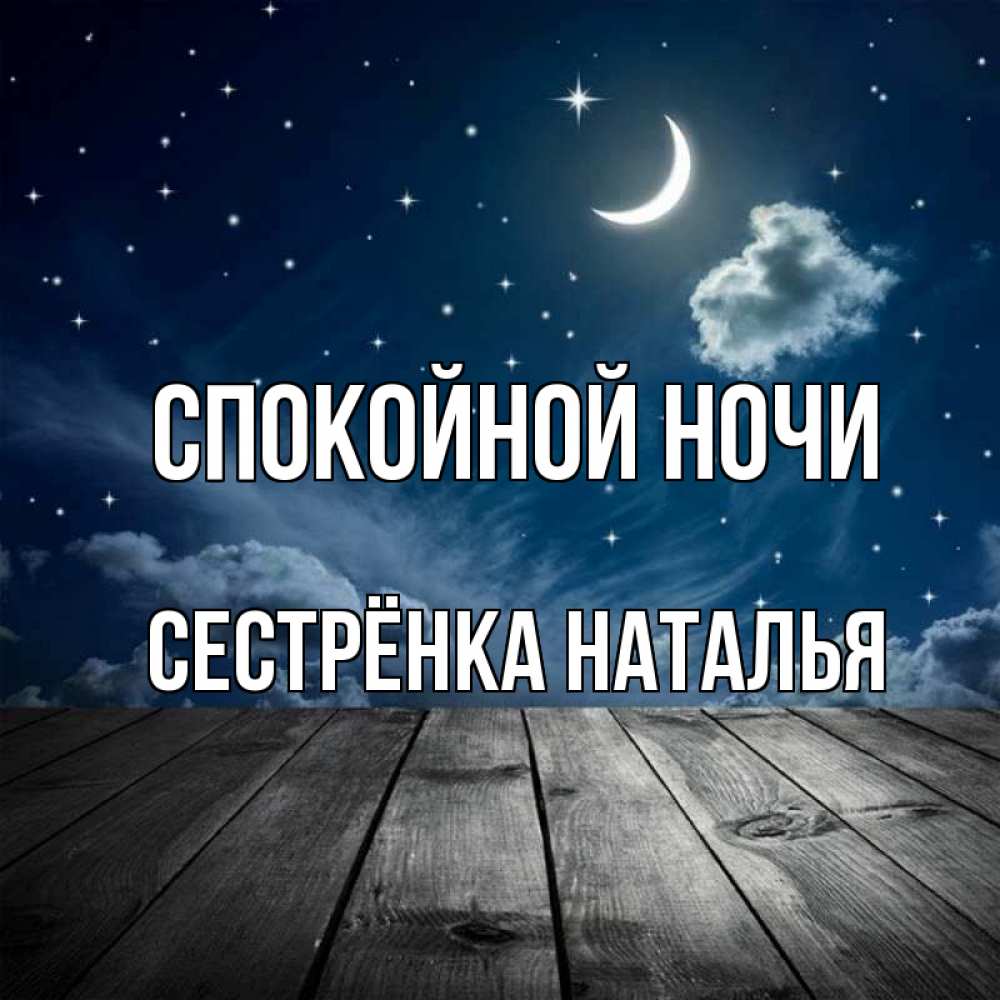 Открытка на каждый день с именем, Сестрёнка-Наталья Спокойной ночи месяц и звезда Прикольная открытка с пожеланием онлайн скачать бесплатно 