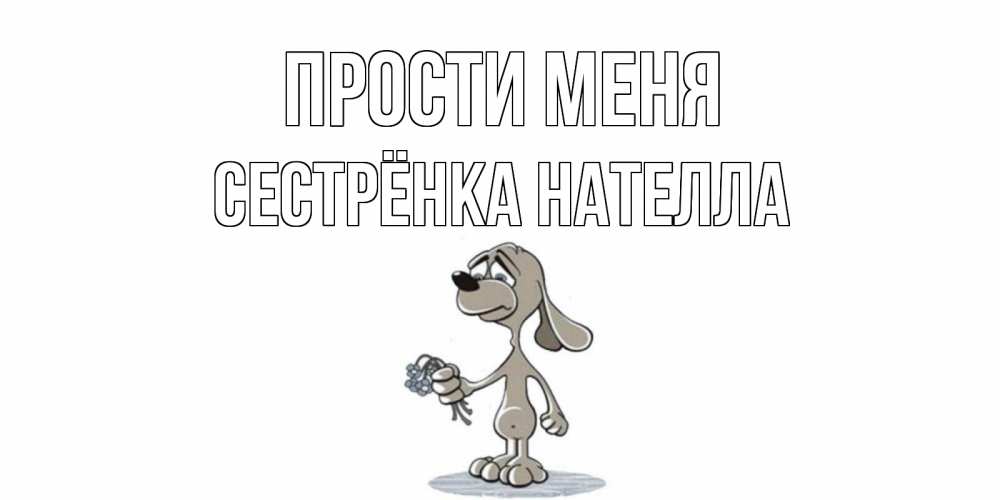 Открытка на каждый день с именем, Сестрёнка-Нателла Прости меня открытка прости меня серый пес Прикольная открытка с пожеланием онлайн скачать бесплатно 