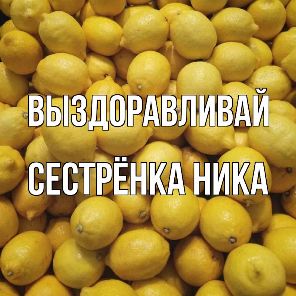 Открытка на каждый день с именем, Сестрёнка-Ника Выздоравливай это точно поможет Прикольная открытка с пожеланием онлайн скачать бесплатно 