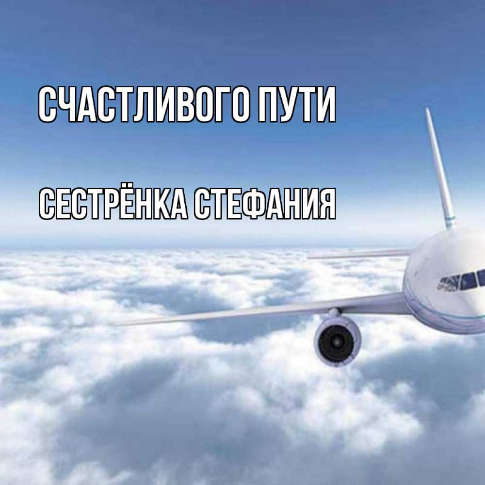 Открытка на каждый день с именем, Сестрёнка-Стефания Счастливого пути белые облака и половина самолета Прикольная открытка с пожеланием онлайн скачать бесплатно 