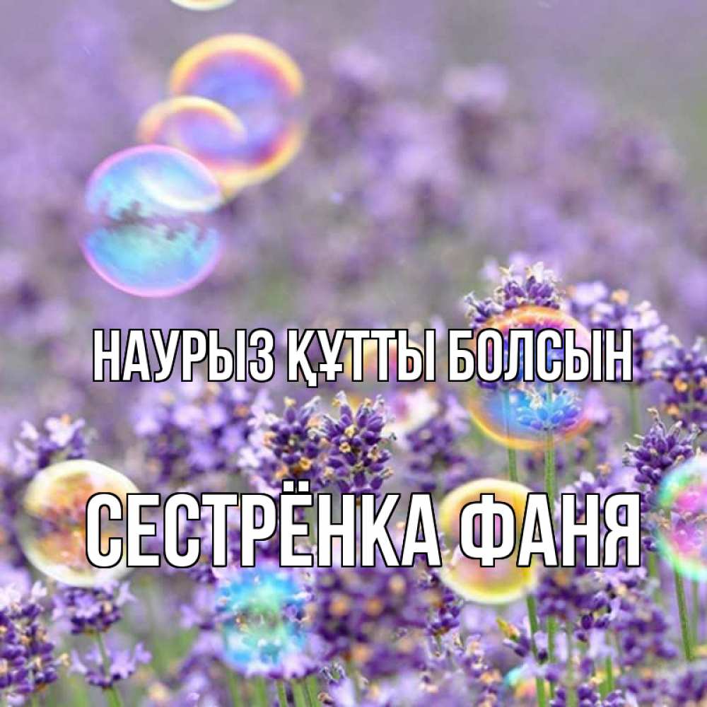 Открытка на каждый день с именем, Сестрёнка-Фаня Наурыз құтты болсын цветы Прикольная открытка с пожеланием онлайн скачать бесплатно 