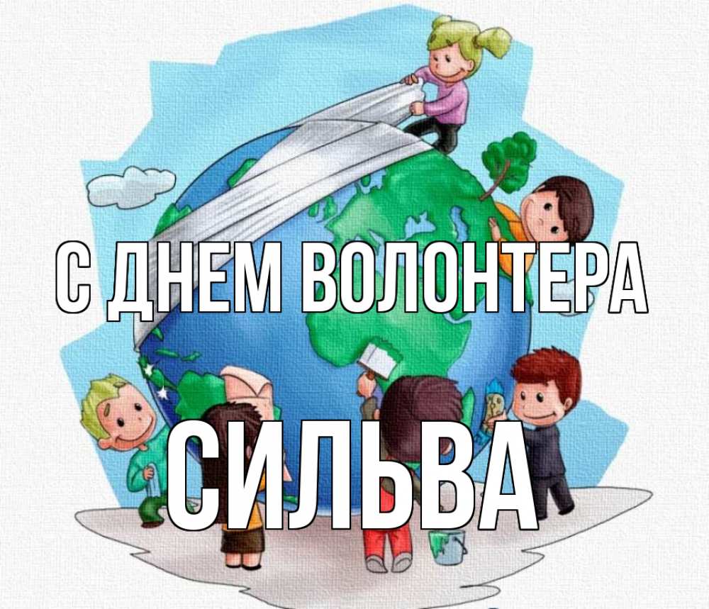 Открытка на каждый день с именем, Сильва С днем волонтера С днем волонтера Прикольная открытка с пожеланием онлайн скачать бесплатно 