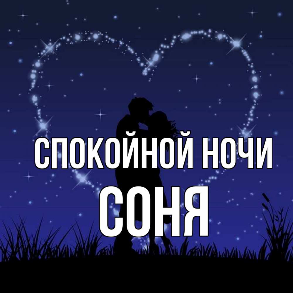 Открытка на каждый день с именем, Соня Спокойной ночи сладких снов Прикольная открытка с пожеланием онлайн скачать бесплатно 