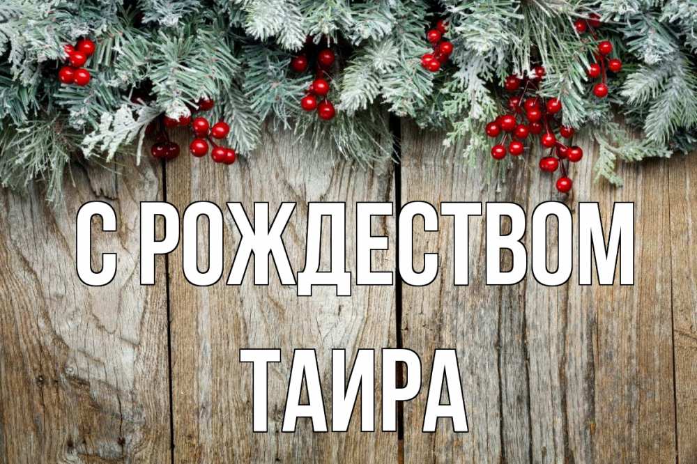 Открытка на каждый день с именем, Таира С рождеством с рождеством Прикольная открытка с пожеланием онлайн скачать бесплатно 