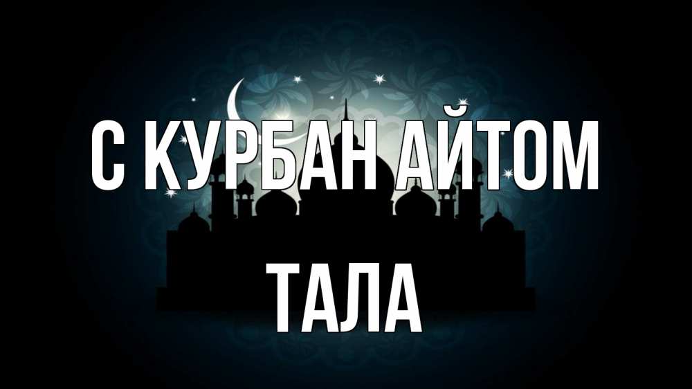 Открытка на каждый день с именем, Тала С курбан айтом мечеть Прикольная открытка с пожеланием онлайн скачать бесплатно 