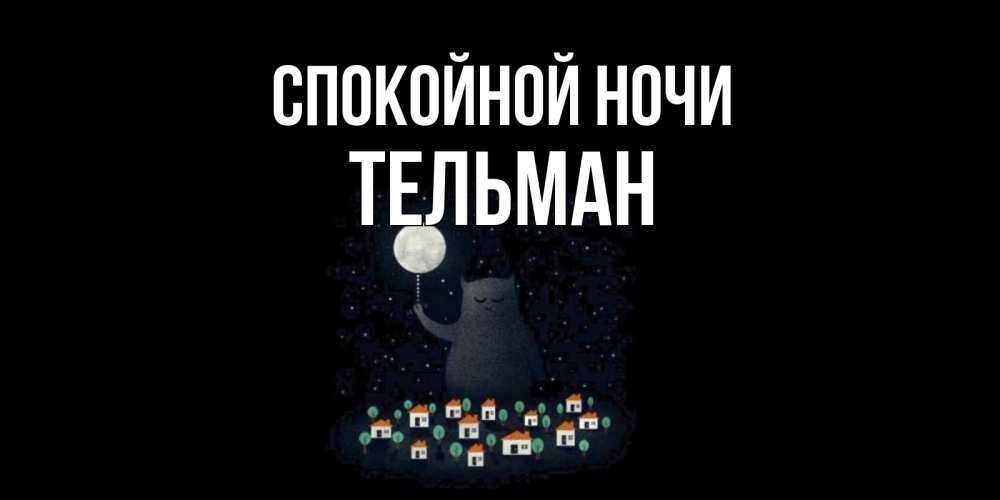 Открытка на каждый день с именем, Тельман Спокойной ночи кот,луна, ночь, звезды Прикольная открытка с пожеланием онлайн скачать бесплатно 