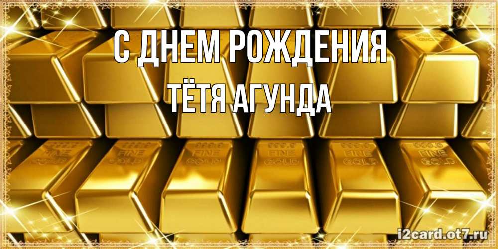 Открытка на каждый день с именем, Тётя-Агунда С днем рождения открытки с пожеланиями финансовой стабильности Прикольная открытка с пожеланием онлайн скачать бесплатно 
