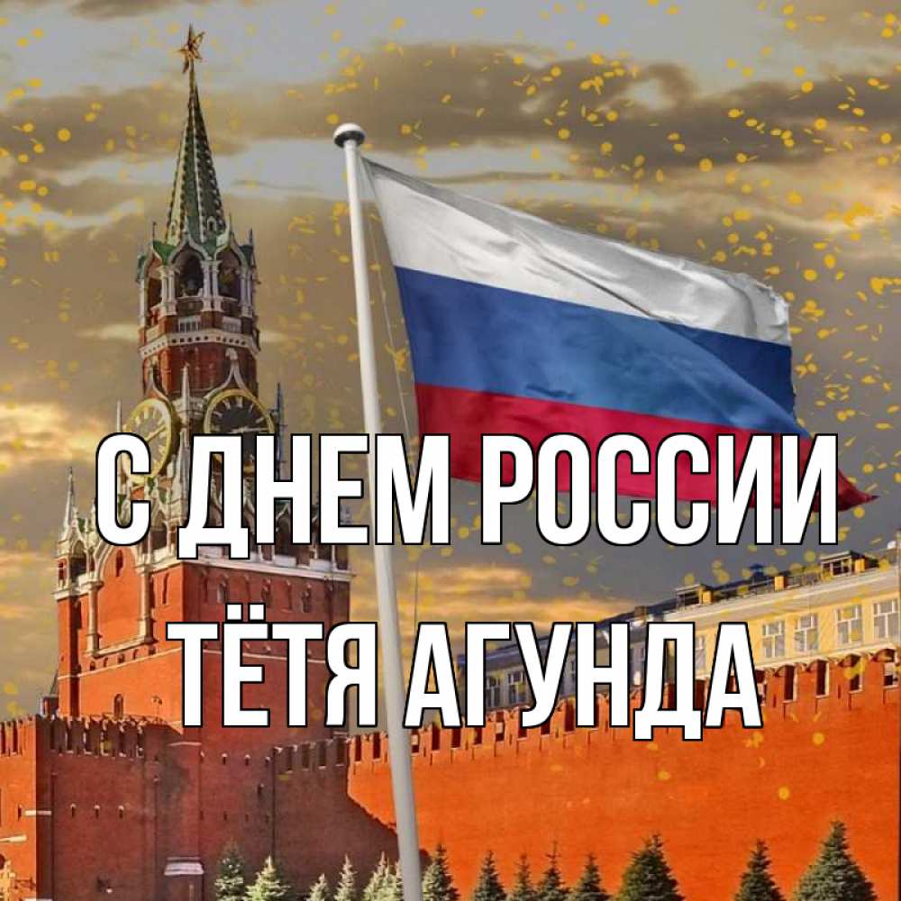 Открытка на каждый день с именем, Тётя-Агунда С днем россии С днем России Прикольная открытка с пожеланием онлайн скачать бесплатно 
