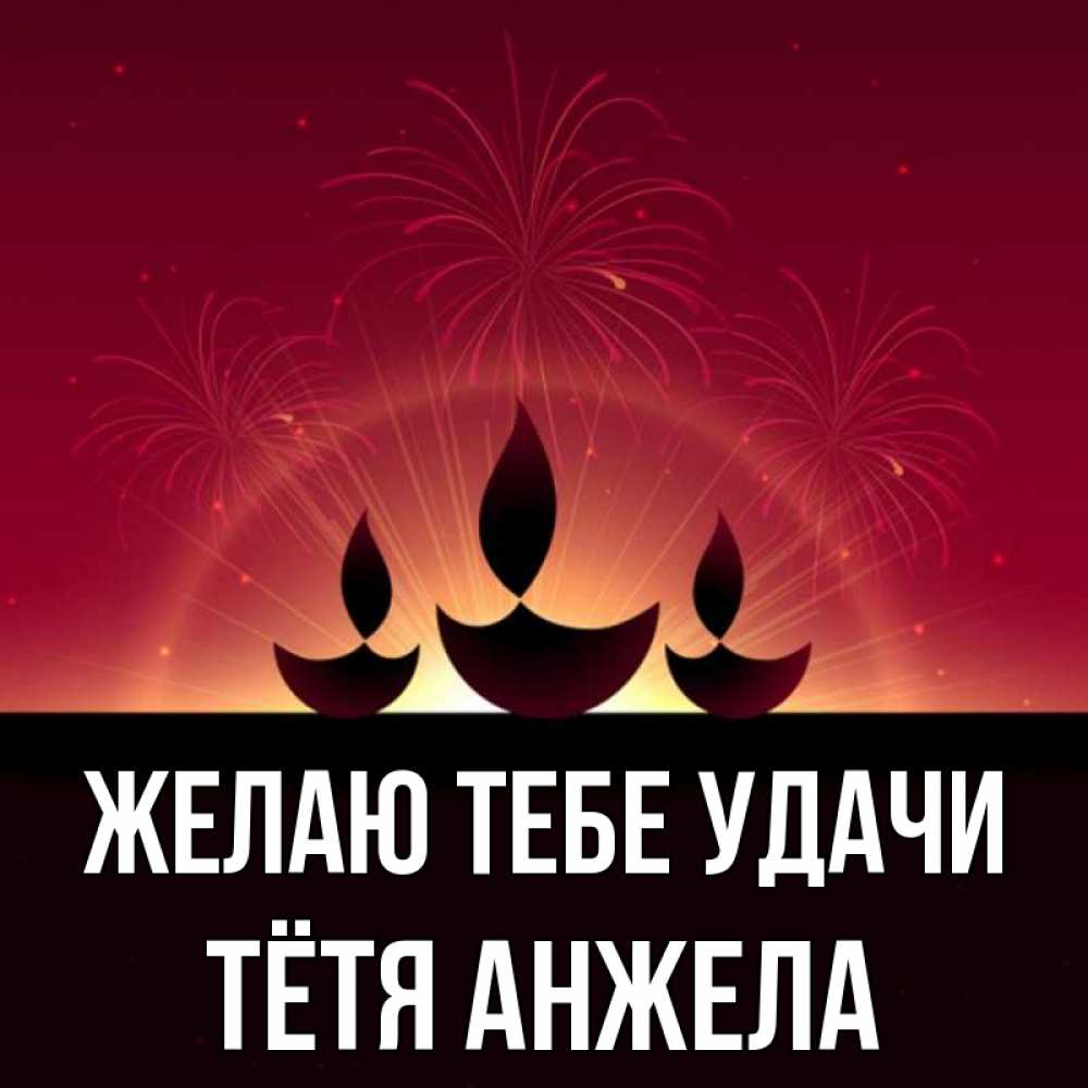 Открытка на каждый день с именем, Тётя-Анжела Желаю тебе удачи праздник Прикольная открытка с пожеланием онлайн скачать бесплатно 