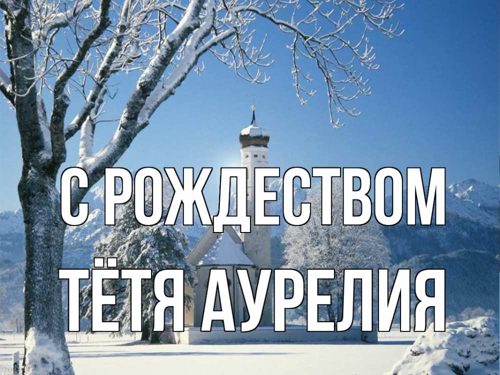Открытка на каждый день с именем, Тётя-Аурелия С рождеством зима, храм, костел Прикольная открытка с пожеланием онлайн скачать бесплатно 