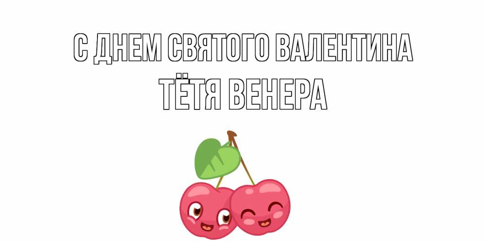 Открытка на каждый день с именем, Тётя-Венера С днем Святого Валентина 14 февраля день всех влюбленных Прикольная открытка с пожеланием онлайн скачать бесплатно 