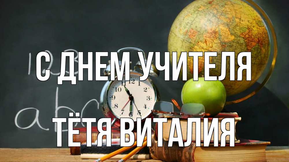 Открытка на каждый день с именем, Тётя-Виталия С днем учителя с днем учителя Прикольная открытка с пожеланием онлайн скачать бесплатно 