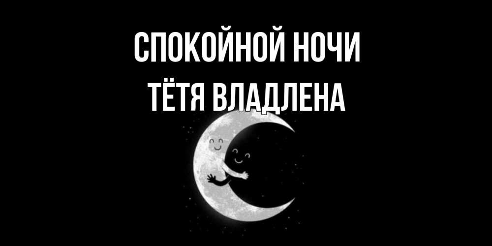 Открытка на каждый день с именем, Тётя-Владлена Спокойной ночи месяц Прикольная открытка с пожеланием онлайн скачать бесплатно 
