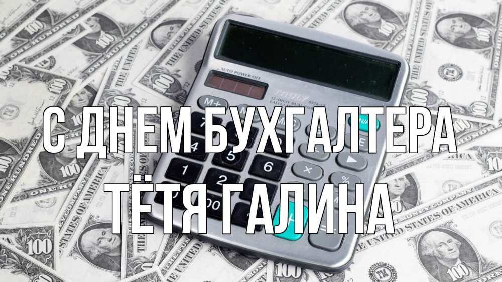Открытка на каждый день с именем, Тётя-Галина С днем бухгалтера с днем бухгалтера Прикольная открытка с пожеланием онлайн скачать бесплатно 