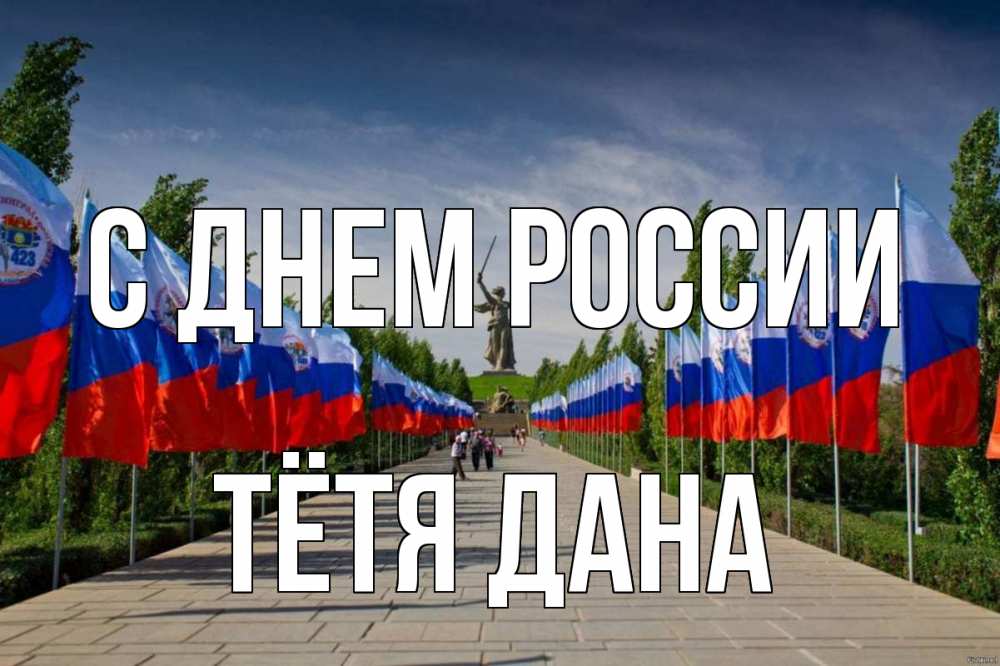 Открытка на каждый день с именем, Тётя-Дана С днем россии С днем России Прикольная открытка с пожеланием онлайн скачать бесплатно 