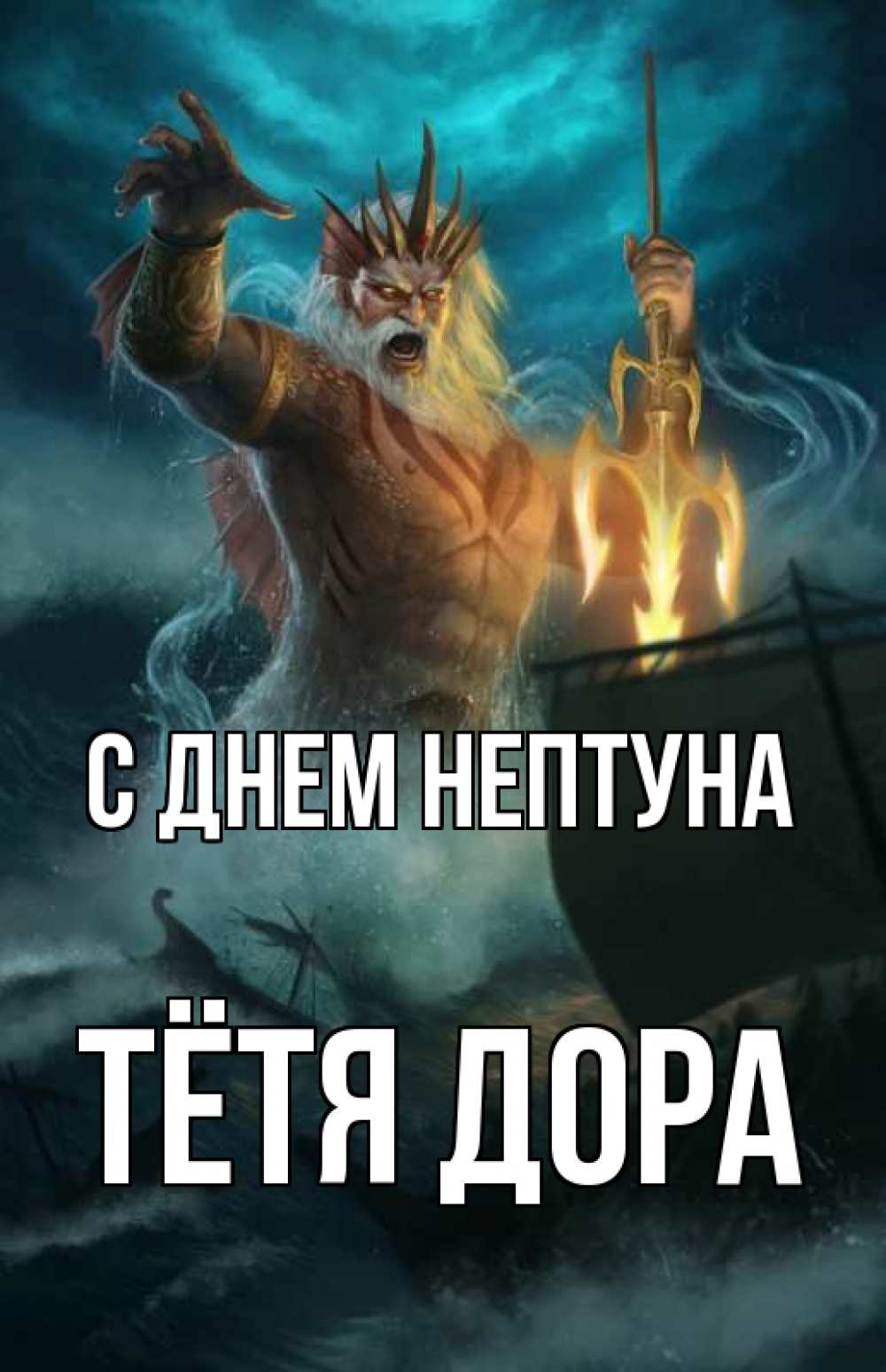 Открытка на каждый день с именем, Тётя-Дора С днем нептуна с днем Нептуна Прикольная открытка с пожеланием онлайн скачать бесплатно 