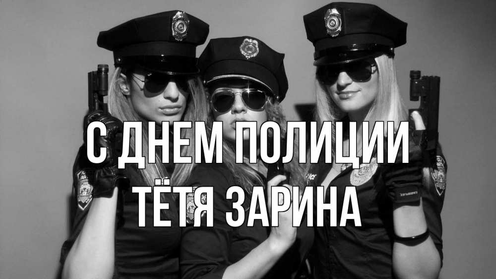 Открытка на каждый день с именем, Тётя-Зарина С днем полиции полиция девушки Прикольная открытка с пожеланием онлайн скачать бесплатно 