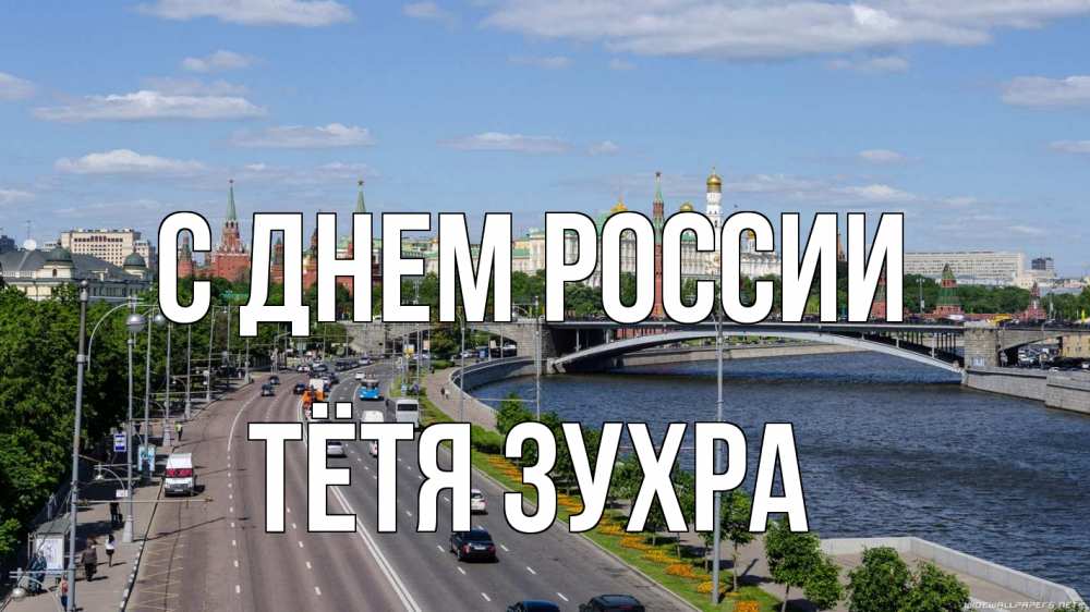 Открытка на каждый день с именем, Тётя-Зухра С днем россии С днем России Прикольная открытка с пожеланием онлайн скачать бесплатно 