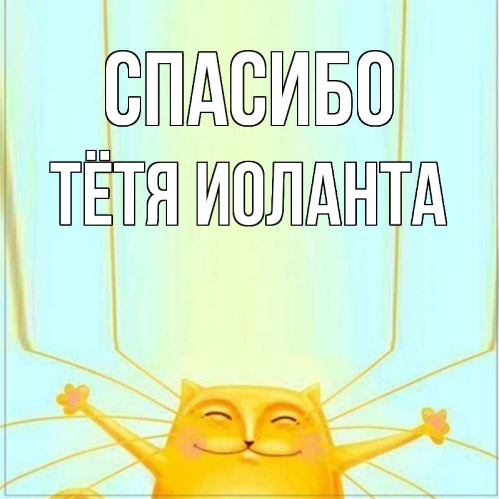 Открытка на каждый день с именем, Тётя-Иоланта Спасибо кот с усами благодарит Прикольная открытка с пожеланием онлайн скачать бесплатно 