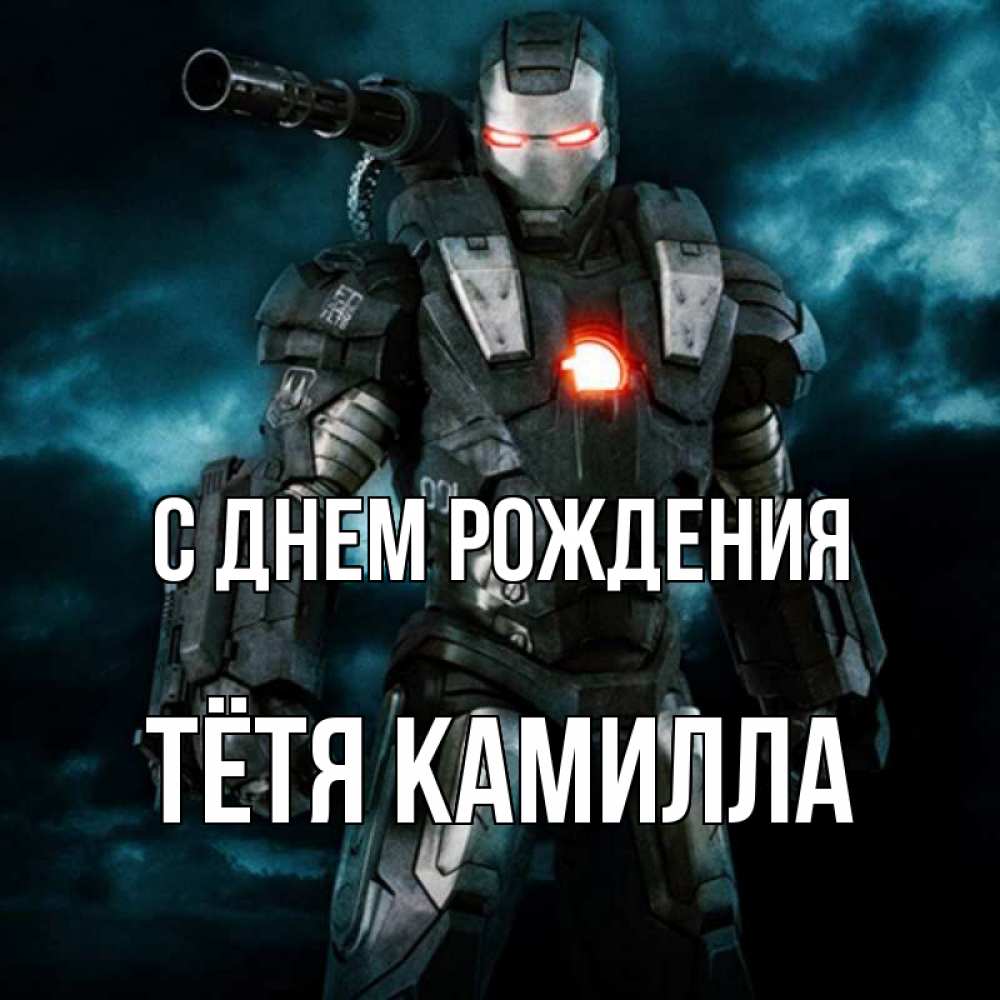 Открытка на каждый день с именем, Тётя-Камилла С днем рождения марвел супергерой в новом костюме Прикольная открытка с пожеланием онлайн скачать бесплатно 