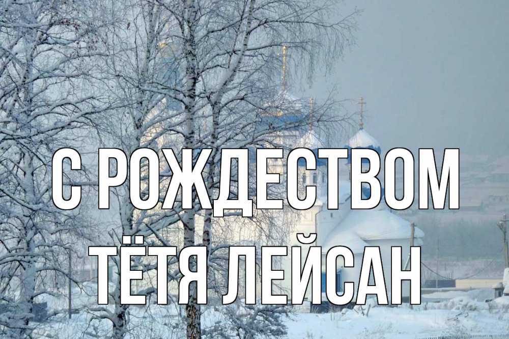 Открытка на каждый день с именем, Тётя-Лейсан С рождеством храм, зима Прикольная открытка с пожеланием онлайн скачать бесплатно 