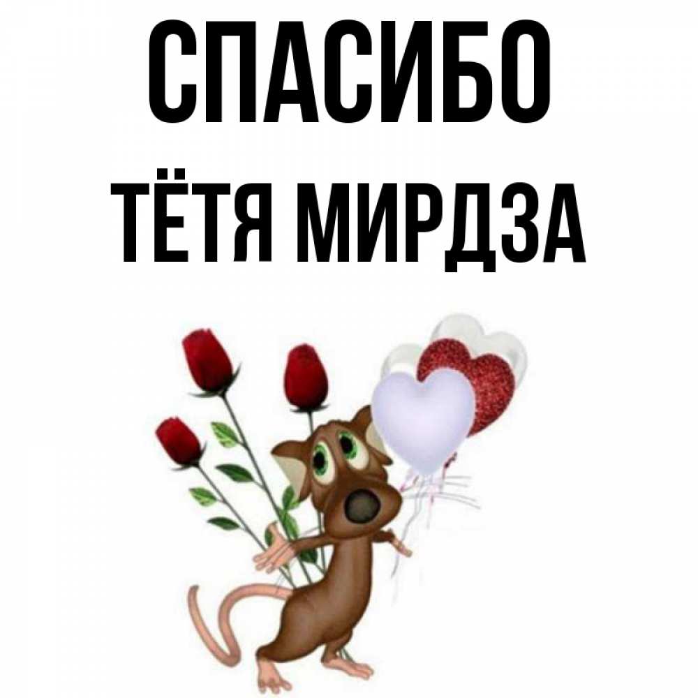 Открытка на каждый день с именем, Тётя-Мирдза Спасибо песик с шариками в форме сердец Прикольная открытка с пожеланием онлайн скачать бесплатно 
