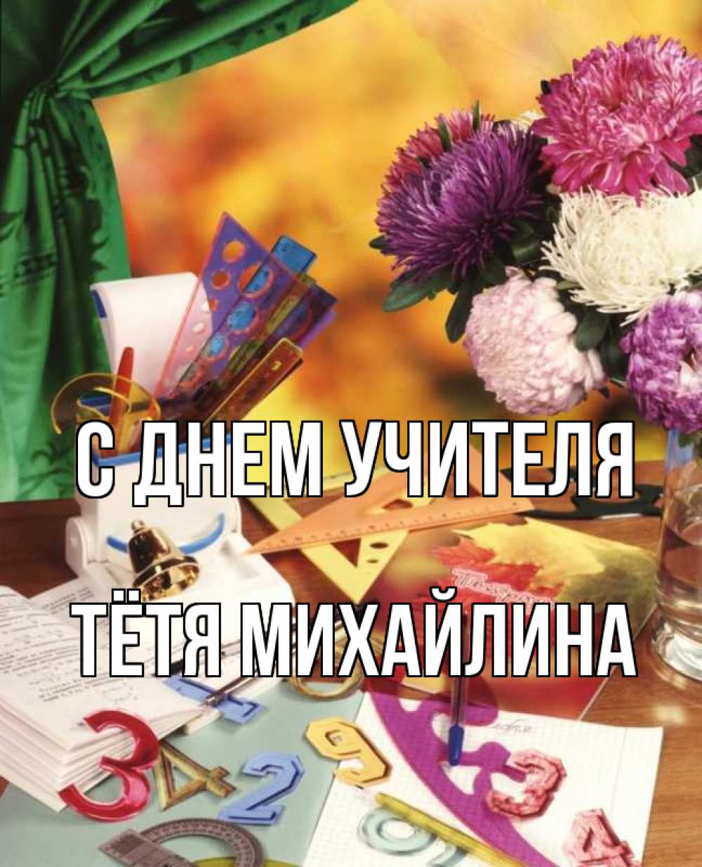 Открытка на каждый день с именем, Тётя-Михайлина С днем учителя с днем учителя Прикольная открытка с пожеланием онлайн скачать бесплатно 