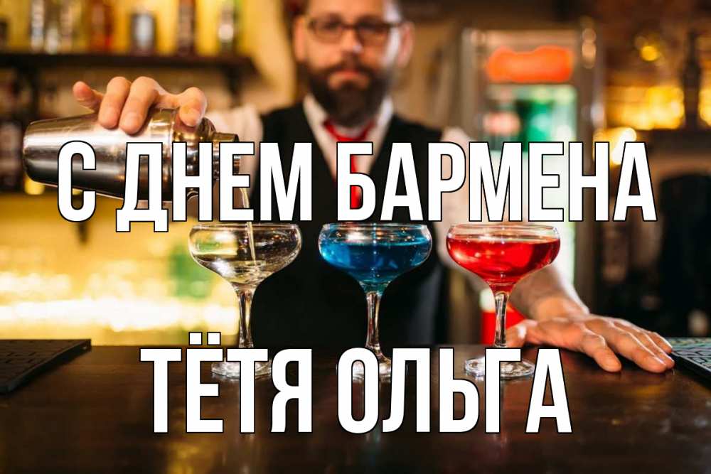 Открытка на каждый день с именем, Тётя-Ольга С днем бармена коктейли Прикольная открытка с пожеланием онлайн скачать бесплатно 