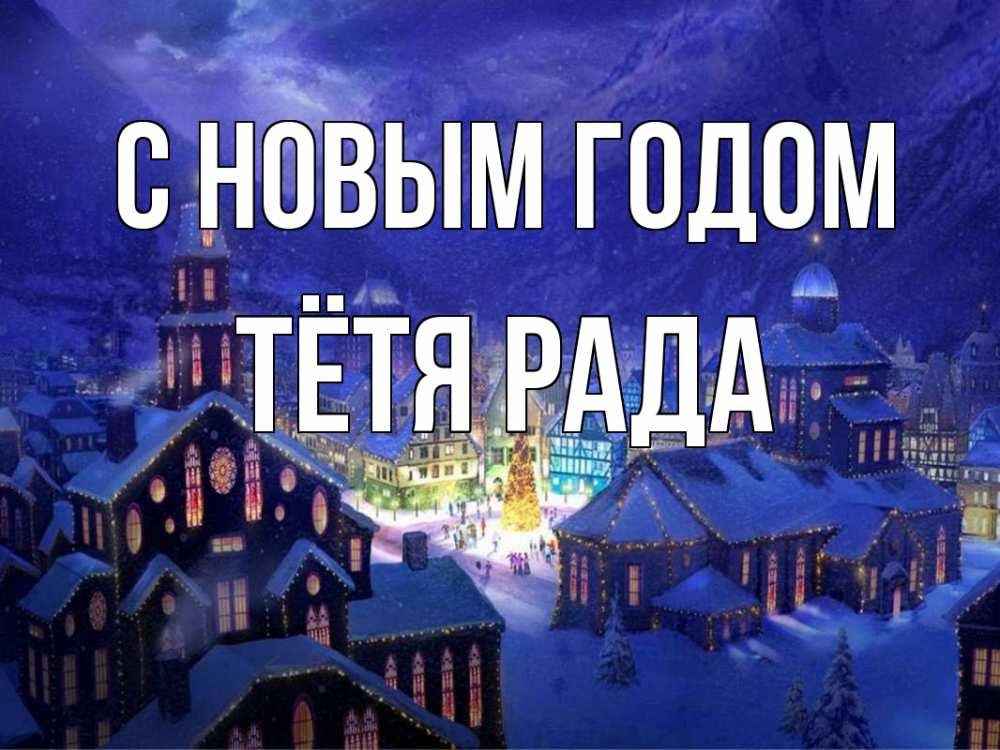 Открытка на каждый день с именем, Тётя-Рада С новым годом новый год Прикольная открытка с пожеланием онлайн скачать бесплатно 