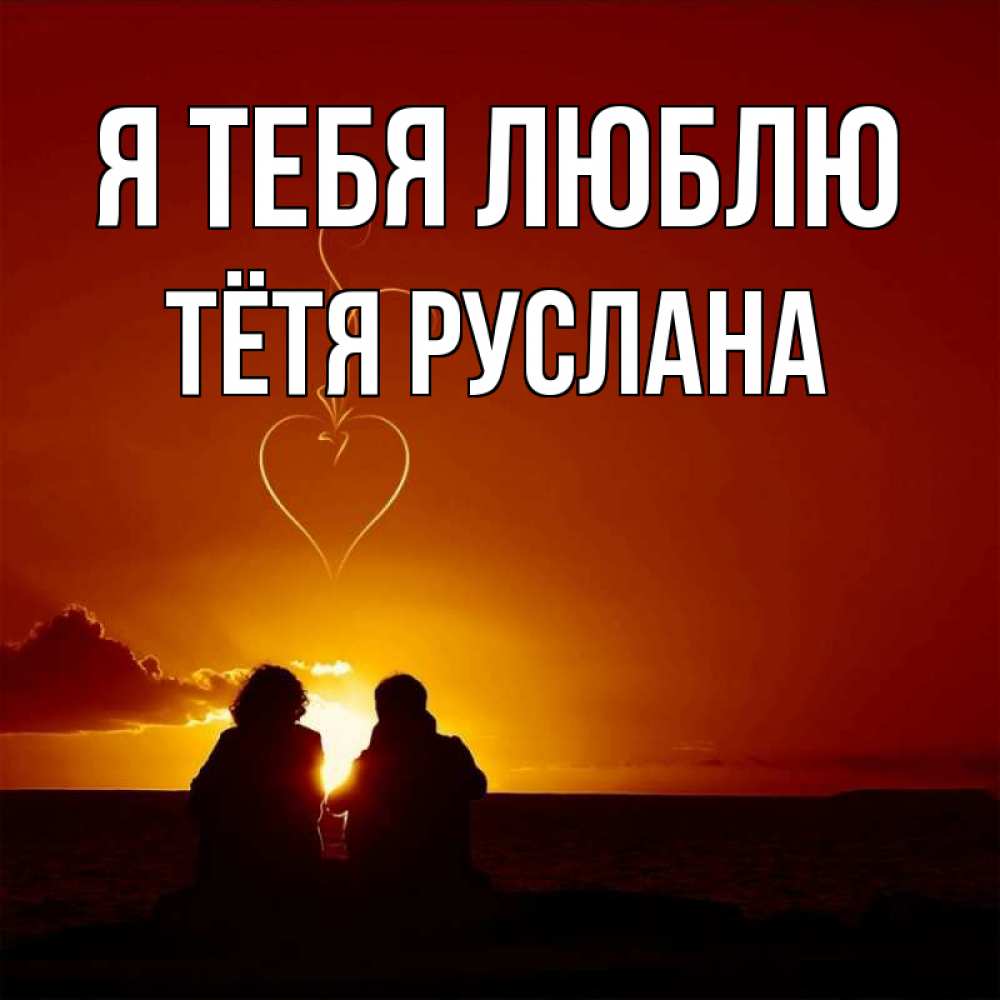 Открытка на каждый день с именем, Тётя-Руслана Я тебя люблю небо Прикольная открытка с пожеланием онлайн скачать бесплатно 