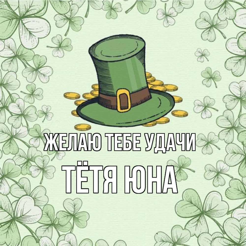 Открытка на каждый день с именем, Тётя-Юна Желаю тебе удачи клевер Прикольная открытка с пожеланием онлайн скачать бесплатно 