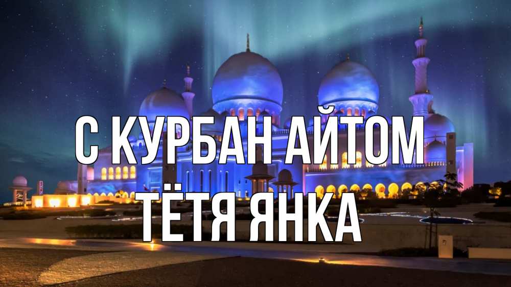 Открытка на каждый день с именем, Тётя-Янка С курбан айтом мечеть Прикольная открытка с пожеланием онлайн скачать бесплатно 