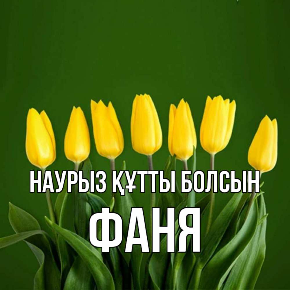 Открытка на каждый день с именем, Фаня Наурыз құтты болсын желтого цвета 3 Прикольная открытка с пожеланием онлайн скачать бесплатно 