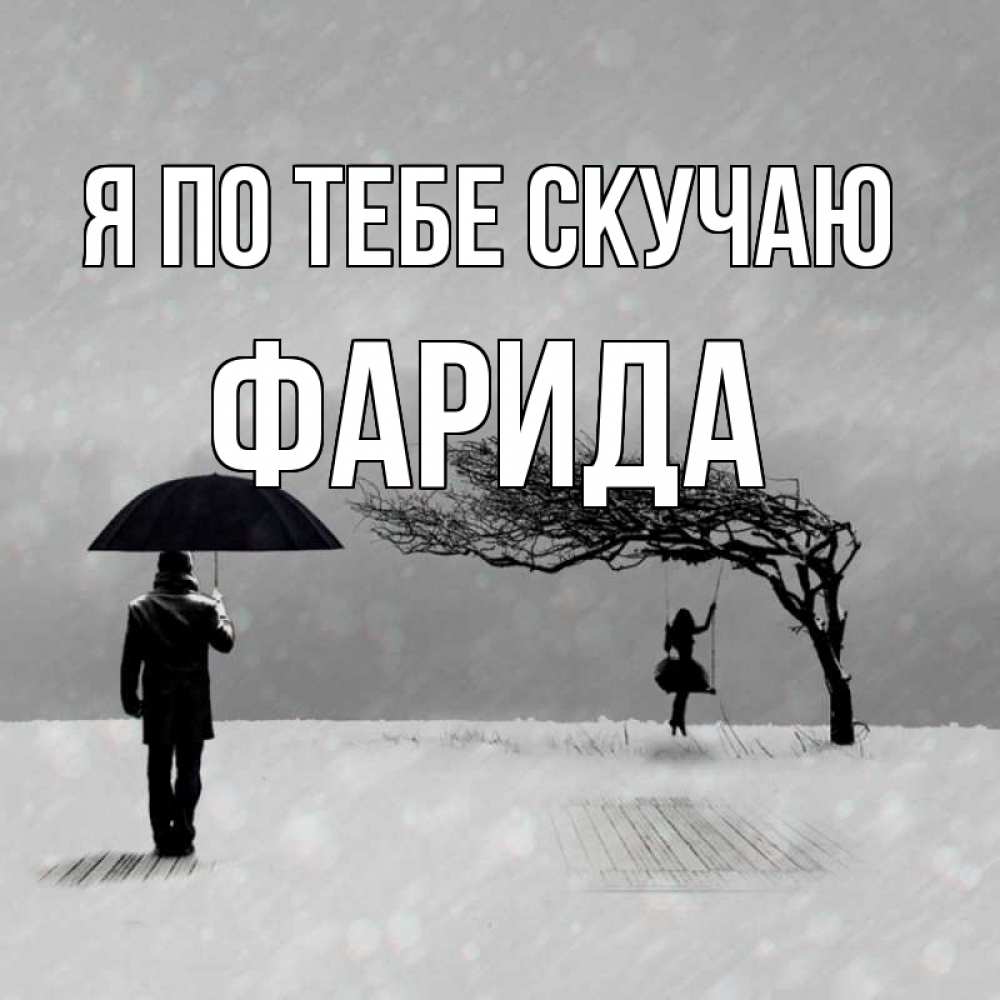 Открытка на каждый день с именем, Фарида Я по тебе скучаю мужчина с зонтом Прикольная открытка с пожеланием онлайн скачать бесплатно 
