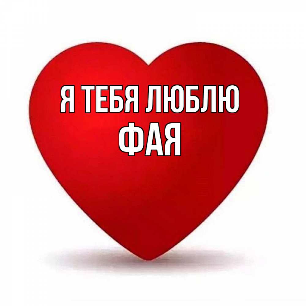 Открытка на каждый день с именем, Фая Я тебя люблю надпись Прикольная открытка с пожеланием онлайн скачать бесплатно 
