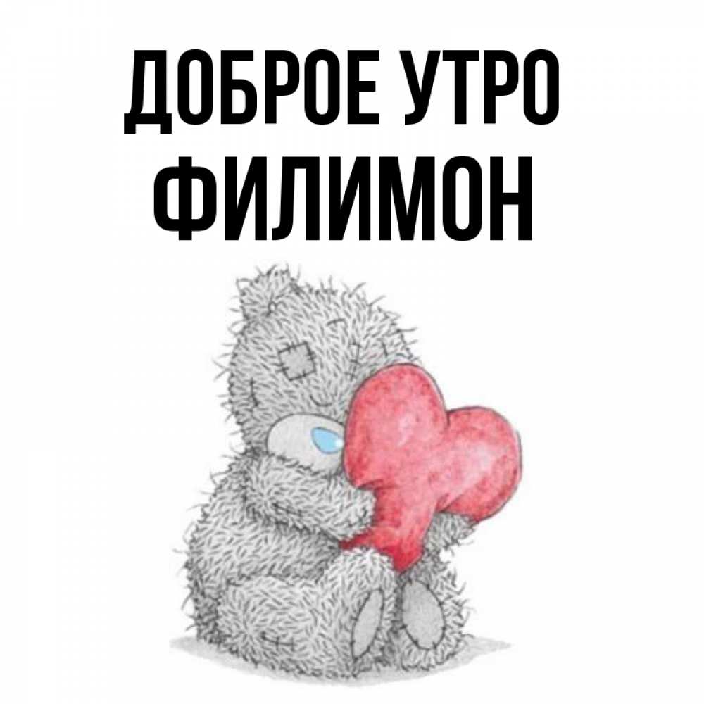 Открытка на каждый день с именем, Филимон Доброе утро плюшевые игрушки Прикольная открытка с пожеланием онлайн скачать бесплатно 