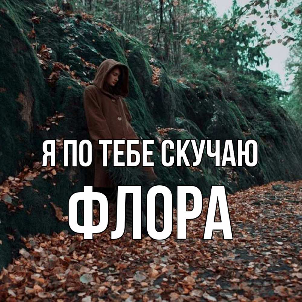 Открытка на каждый день с именем, Флора Я по тебе скучаю скука 1 Прикольная открытка с пожеланием онлайн скачать бесплатно 