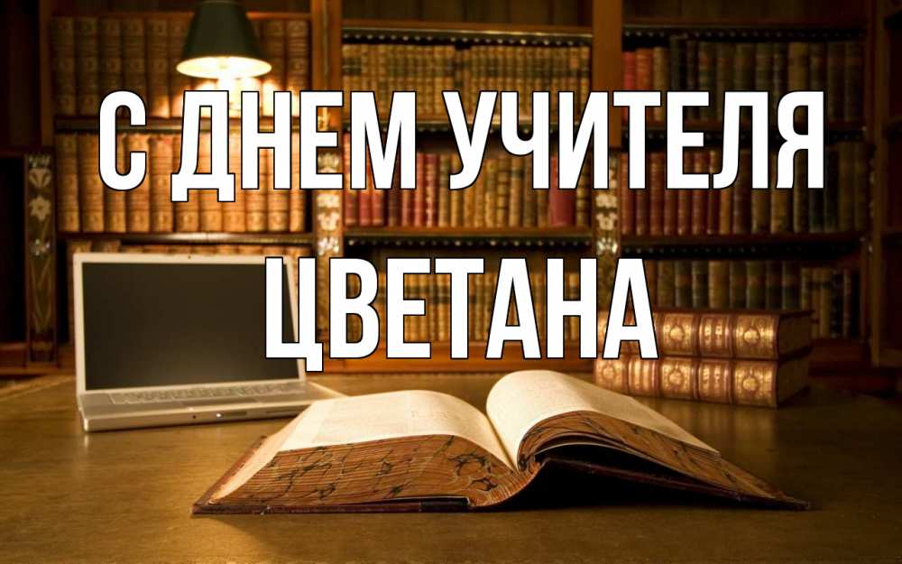 Открытка на каждый день с именем, Цветана С днем учителя с днем учителя Прикольная открытка с пожеланием онлайн скачать бесплатно 