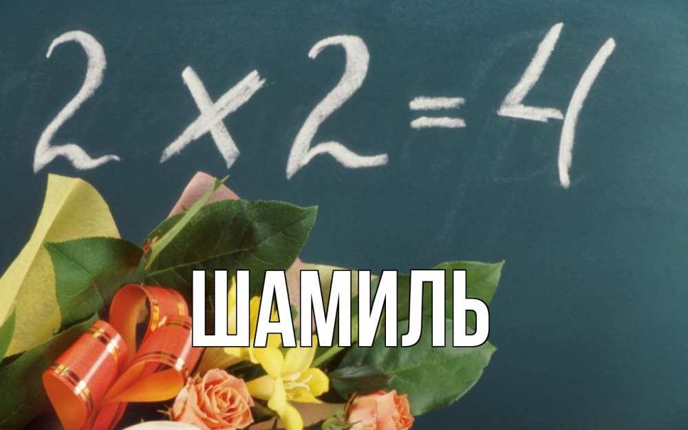 Открытка на каждый день с именем, Шамиль Главная с днем учителя Прикольная открытка с пожеланием онлайн скачать бесплатно 