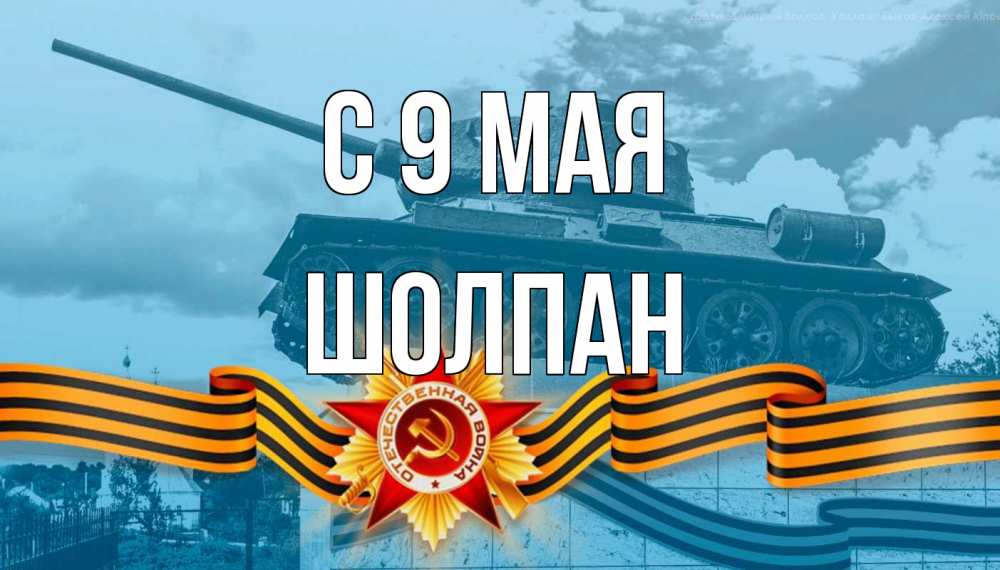 Открытка на каждый день с именем, Шолпан С 9 мая 9 мая Прикольная открытка с пожеланием онлайн скачать бесплатно 