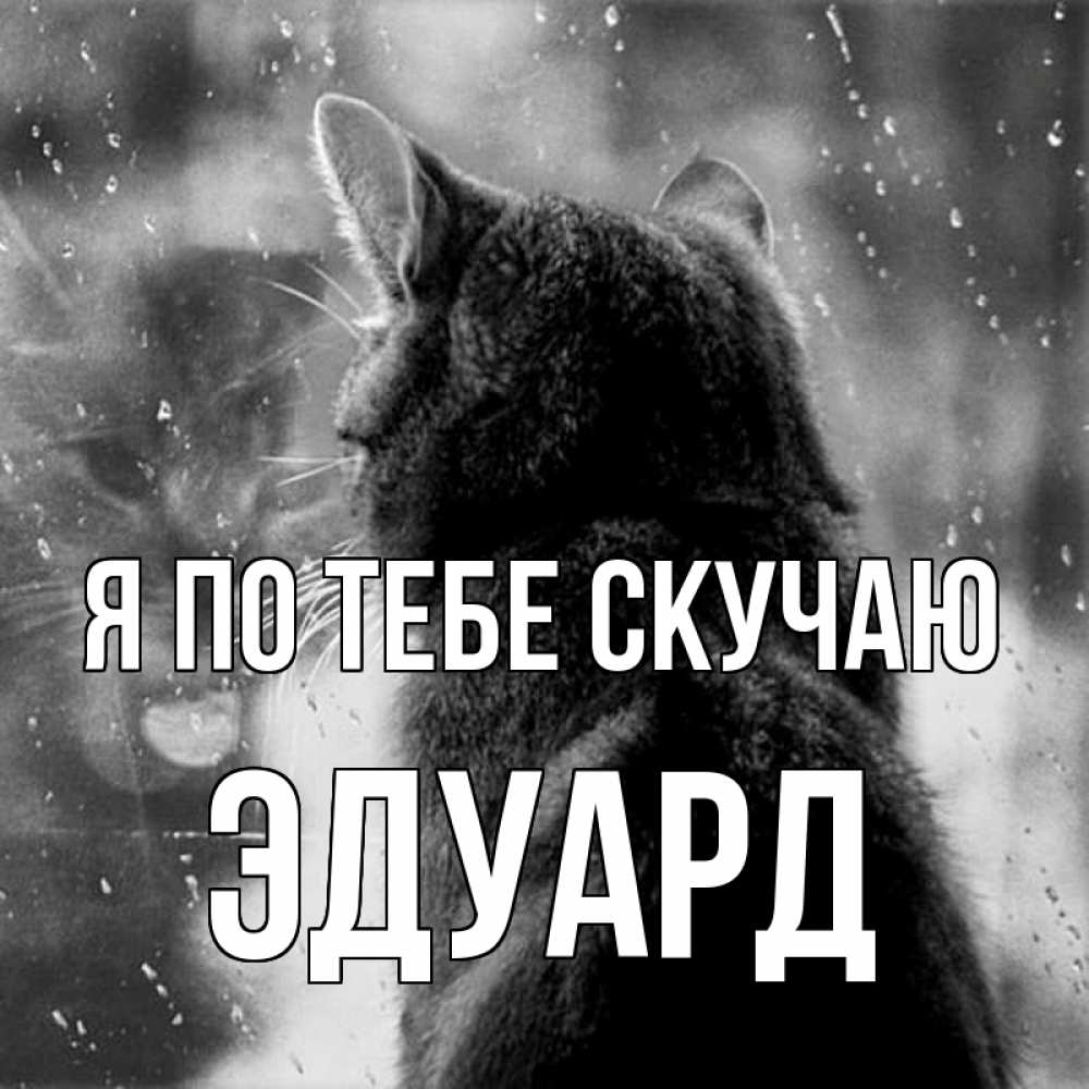 Открытка на каждый день с именем, Эдуард Я по тебе скучаю скорее ко мне приходи 1 Прикольная открытка с пожеланием онлайн скачать бесплатно 